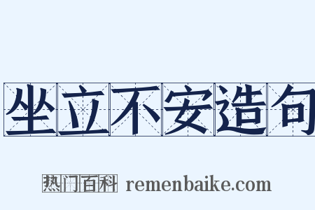 坐立不安造句是什么意思的图片